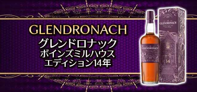 グレンドロナック ボインズミルハウス・エディション14年