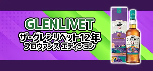 ザ・グレンリベット 12年 プロヴァンス・エディション