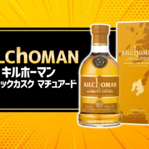 キルホーマン コニャックカスク マチュアードの味と特徴を解説