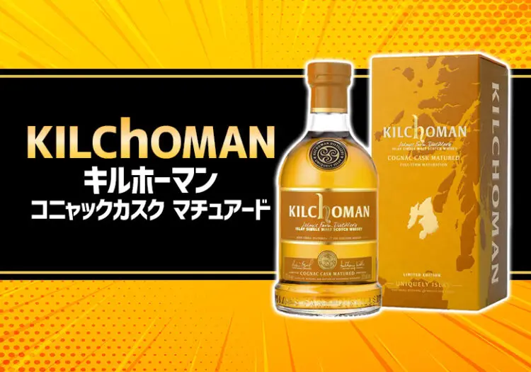 キルホーマン コニャックカスク マチュアードの味と特徴を解説
