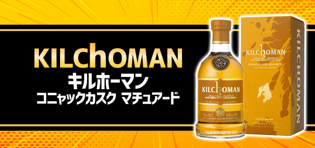 キルホーマン コニャックカスク マチュアード
