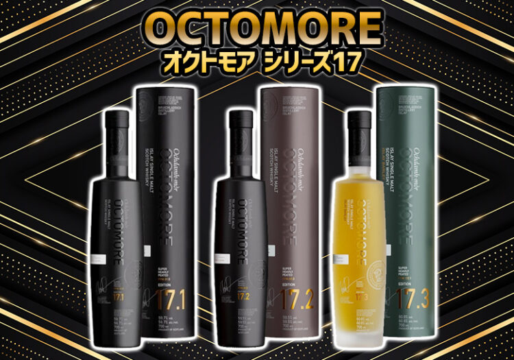オクトモア シリーズ17の特徴を解説