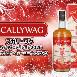 スカリーワグ ウィンターエディション2026 フィニッシュド・イン・コニャックカスクの特徴やおすすめの飲み方を解説