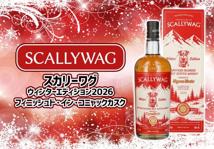 スカリーワグ ウィンターエディション2026 フィニッシュド・イン・コニャックカスクの特徴やおすすめの飲み方を解説