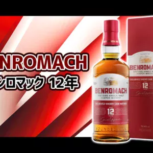 ベンロマック 12年の味と特徴を解説