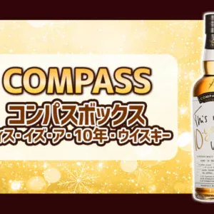 コンパスボックス ディス・イズ・ア・10年・ウイスキーの味とおすすめの飲み方をご紹介