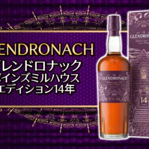 グレンドロナック ボインズミルハウス・エディション14年の味と特徴を解説
