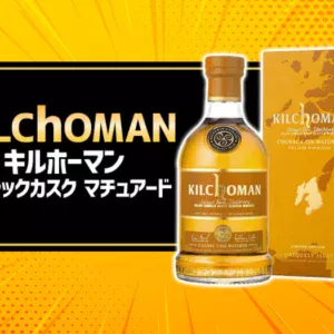 キルホーマン コニャックカスク マチュアードの味と特徴を解説