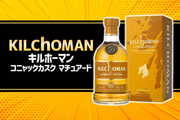 キルホーマン コニャックカスク マチュアードの味と特徴を解説