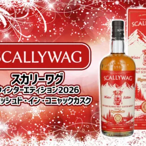 スカリーワグ ウィンターエディション2026 フィニッシュド・イン・コニャックカスクの特徴やおすすめの飲み方を解説