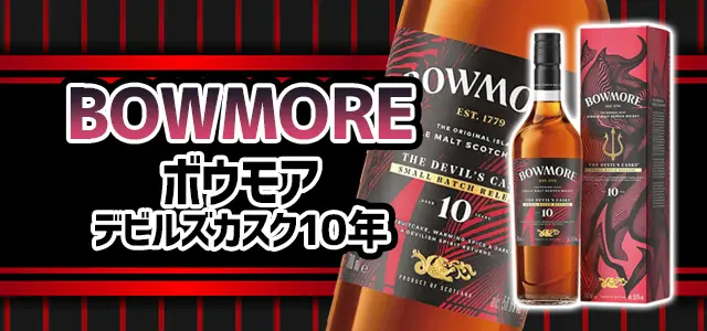 ボウモア デビルズカスク10年