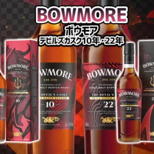 ボウモア デビルズカスク10年・22年の特徴やおすすめの飲み方を解説