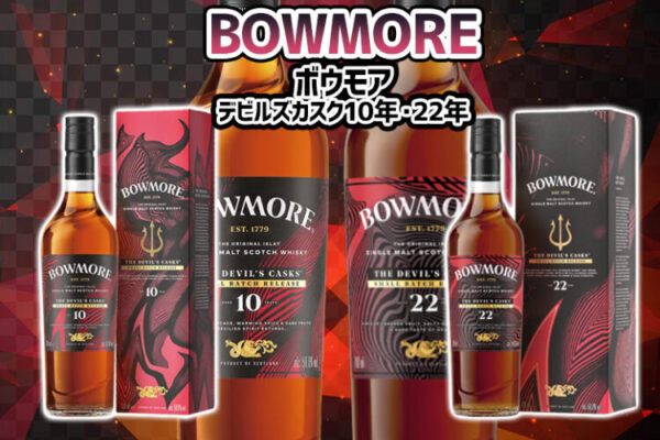 ボウモア デビルズカスク10年・22年の特徴やおすすめの飲み方を解説