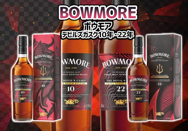 ボウモア デビルズカスク10年・22年の特徴やおすすめの飲み方を解説
