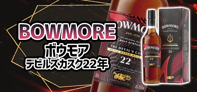ボウモア デビルズカスク22年